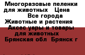 Многоразовые пеленки для животных › Цена ­ 100 - Все города Животные и растения » Аксесcуары и товары для животных   . Брянская обл.,Брянск г.